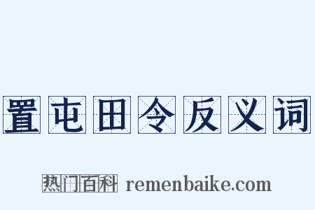 置屯田令反义词是什么意思的图片